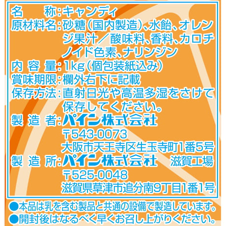 KGオレンジアメ（１キロ入り）