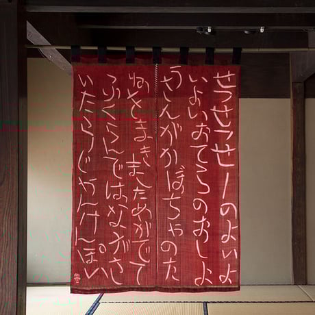 麻のれん｜かぼちゃのたね