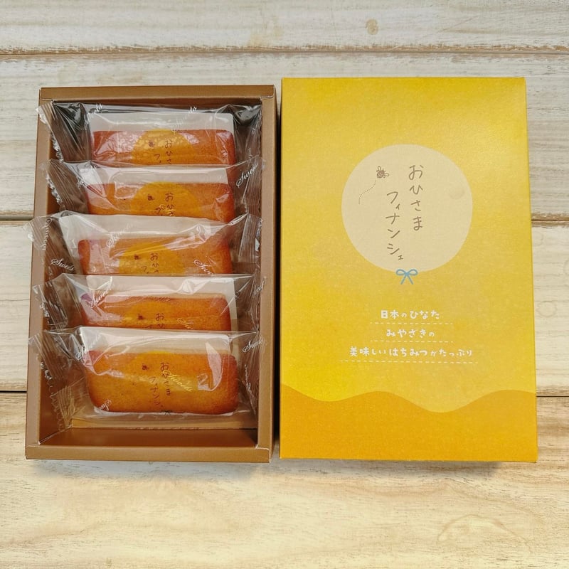 おひさまフィナンシェ 5個セット | 菓子工房そらいろ ネットショップ