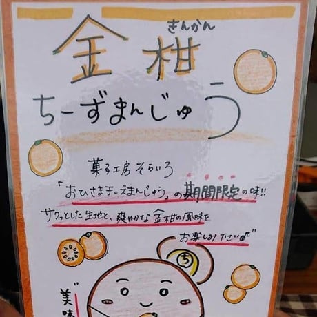 きんかんチーズまんじゅう