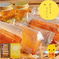 おひさまフィナンシェ　５個セット