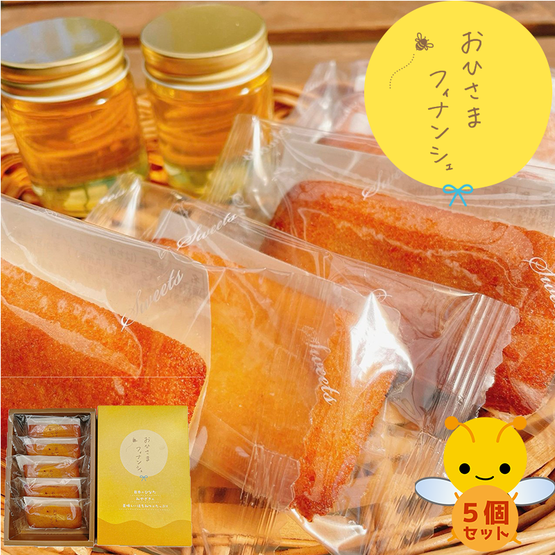 おひさまフィナンシェ 5個セット | 菓子工房そらいろ ネットショップ