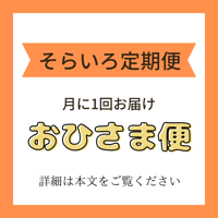おひさま便