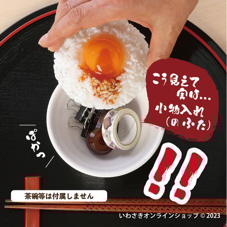 卵かけごはん　小物入れのふた