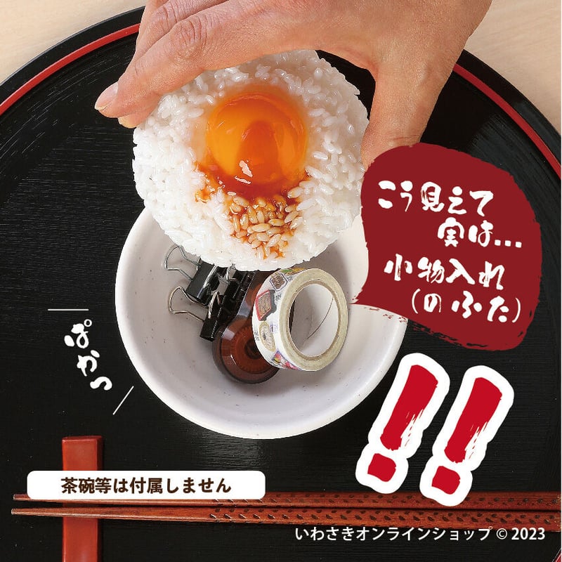 卵かけごはん 小物入れのふた | IWASAKI Online Shop 卵かけごはん 小物入れのふた | IWASAKI Online Shop