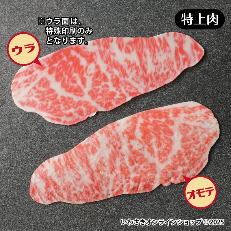 超リアル！おもしろしおり【特上肉】 | IWASAKI Online Shop