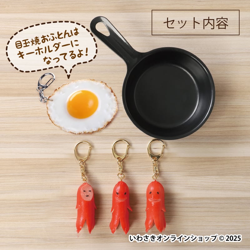 3匹のソーセー人キーホルダー3種セット（スキレット＆目玉焼きのお
