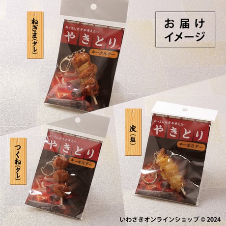 やきとりキーホルダー