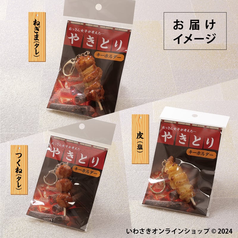 やきとりキーホルダー | IWASAKI Online Shop