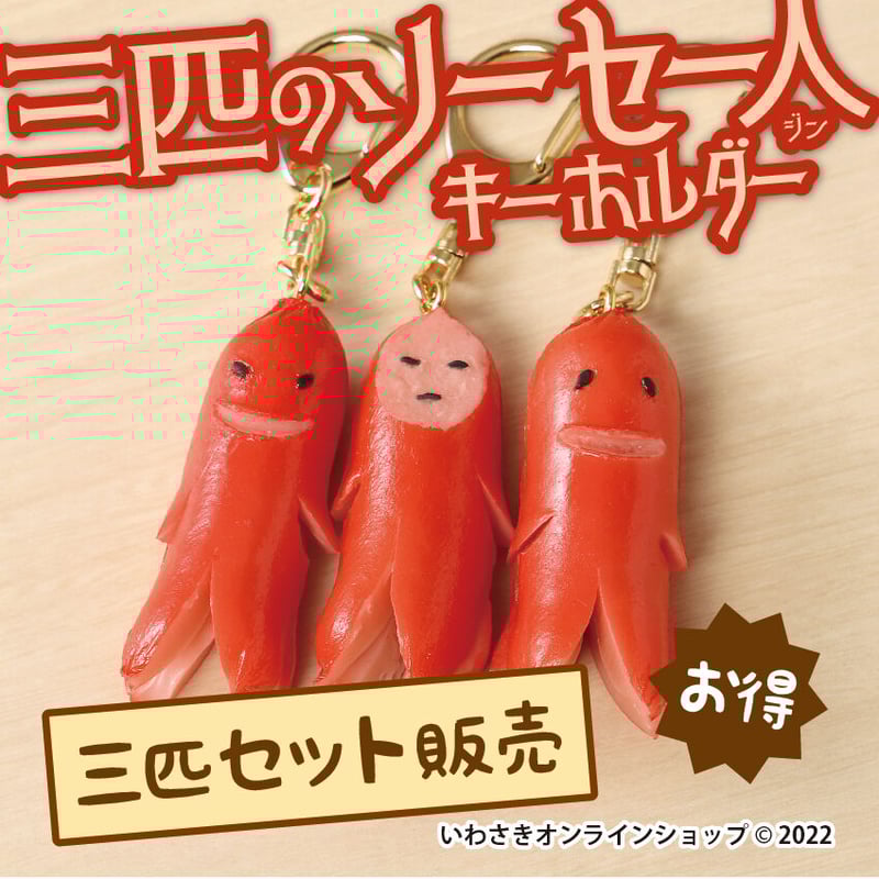 3匹セット販売】3匹のソーセー人キーホルダー | IWASAKI Online Shop