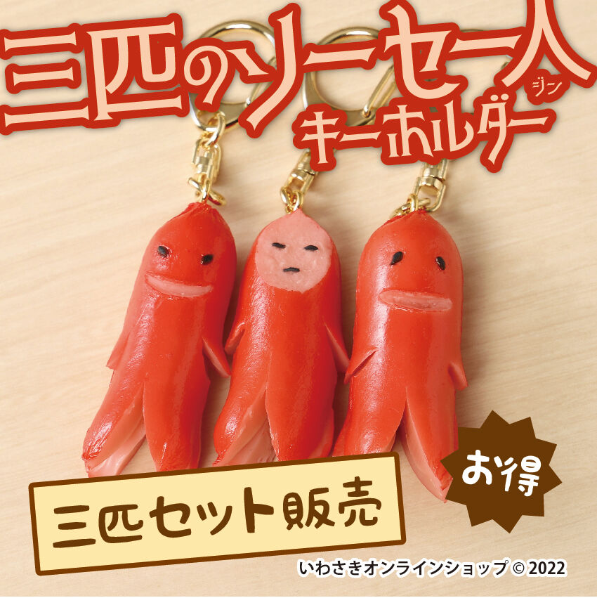 3匹セット販売】3匹のソーセー人キーホルダー | IWASAKI Online Shop