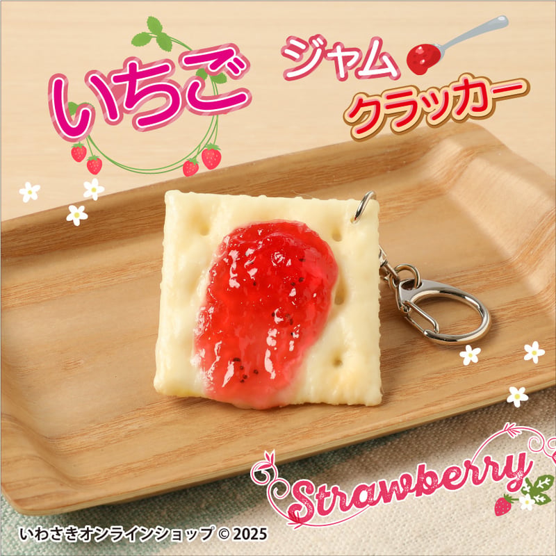 ジャムクラッカー キーホルダー (全4種) | IWASAKI Online Shop