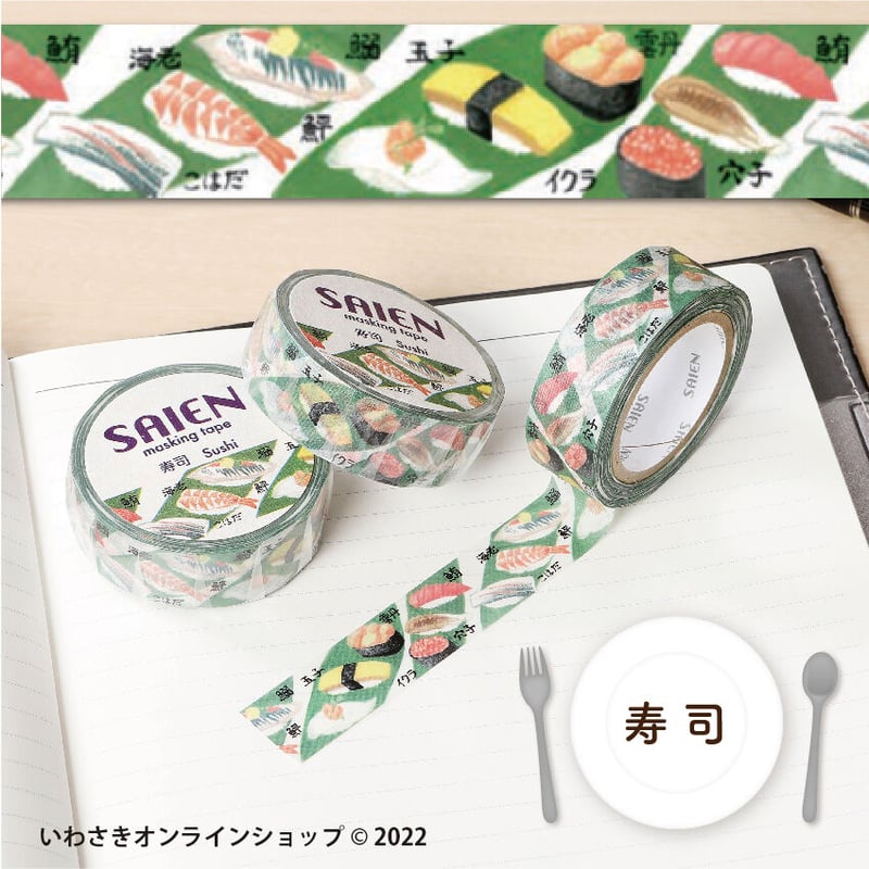 SAIEN マスキングテープ　詰め合わせ⑥ 6種セット】SAIENマスキングテープ（食べ物セレクト）【スタッフ