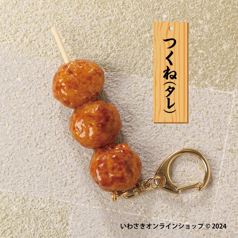 やきとりキーホルダー | IWASAKI Online Shop
