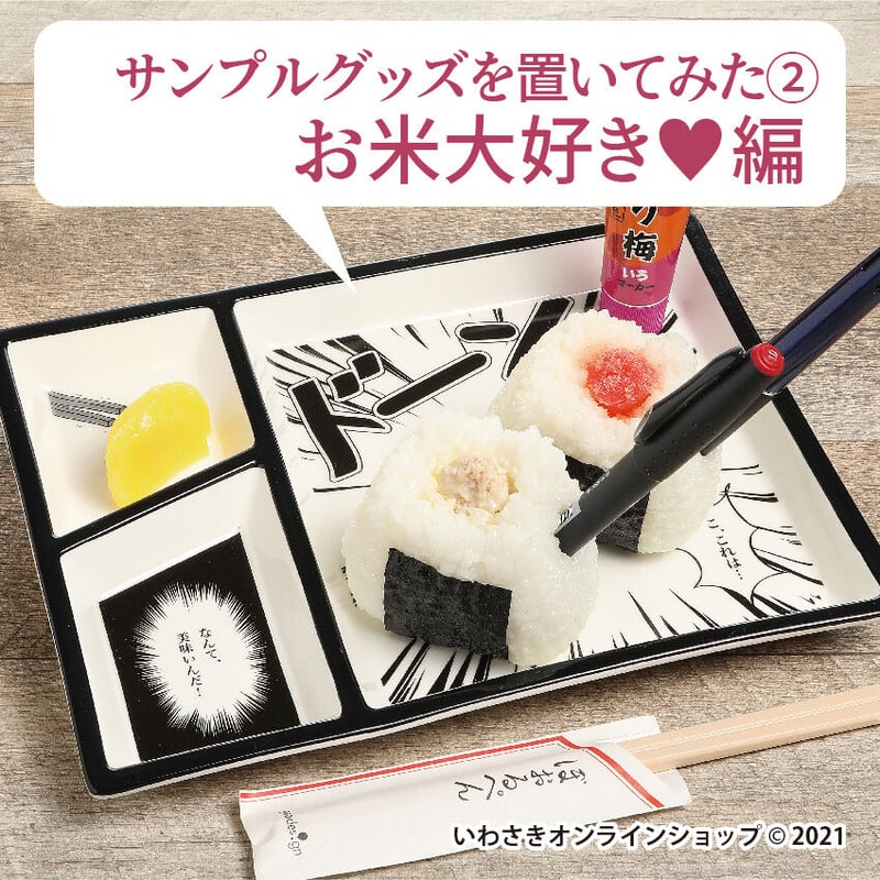 コミックプレート／なんて美味い…【スタッフセレクト商品】 | IWASAKI