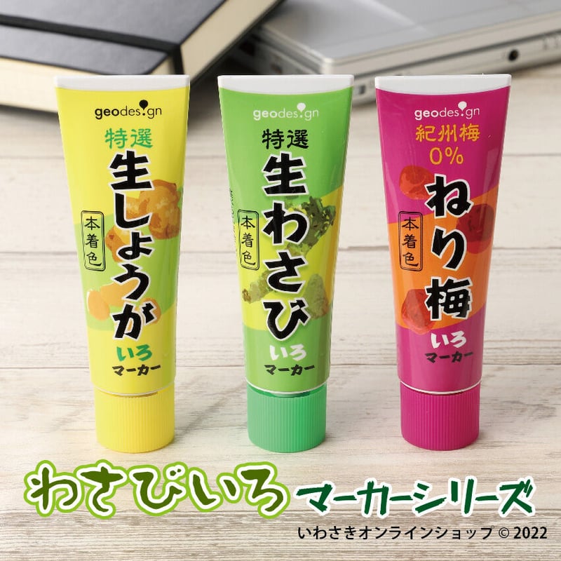 NEW！わさびいろマーカーシリーズ【スタッフセレクト商品