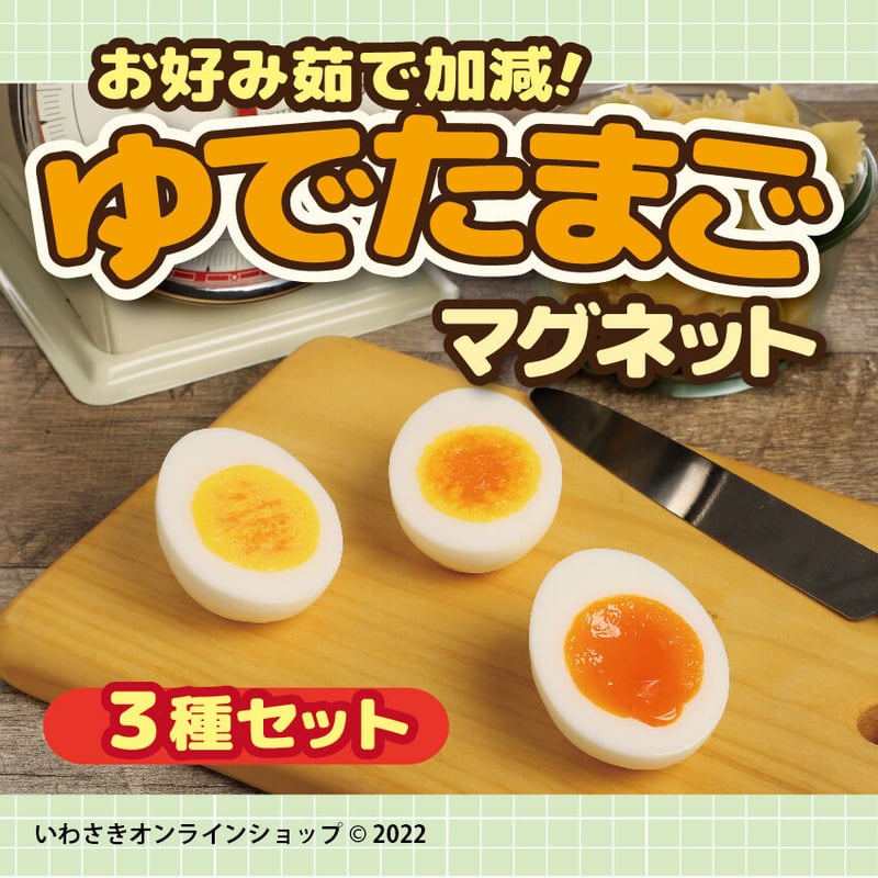 お好み茹で加減！ゆでたまごマグネットコレクション（3種セット