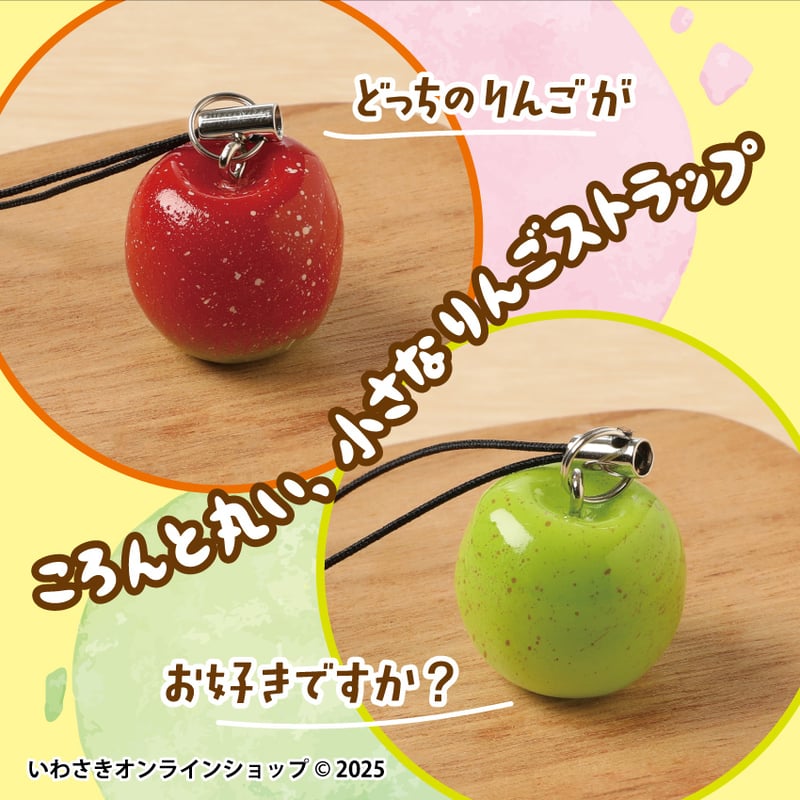 りんごストラップ(全2種) | IWASAKI Online Shop