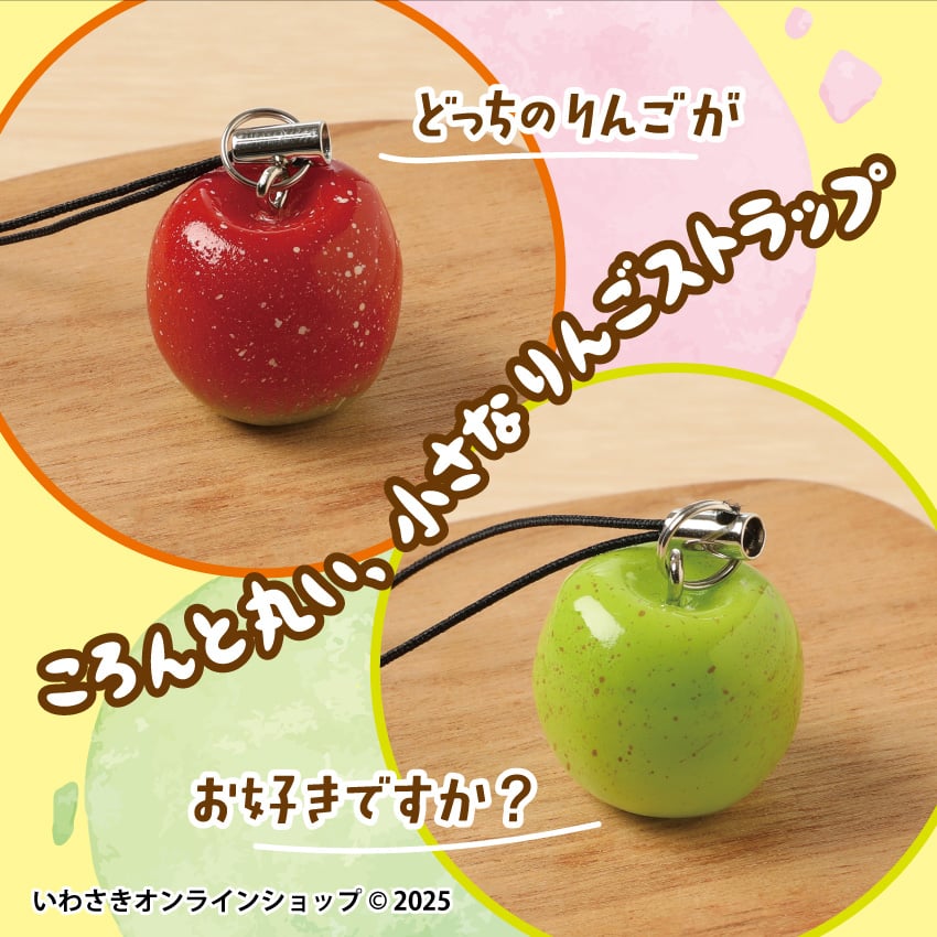 りんごストラップ(全2種) | IWASAKI Online Shop