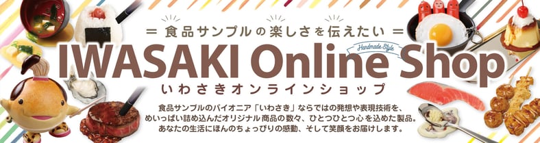 IWASAKI Online Shop