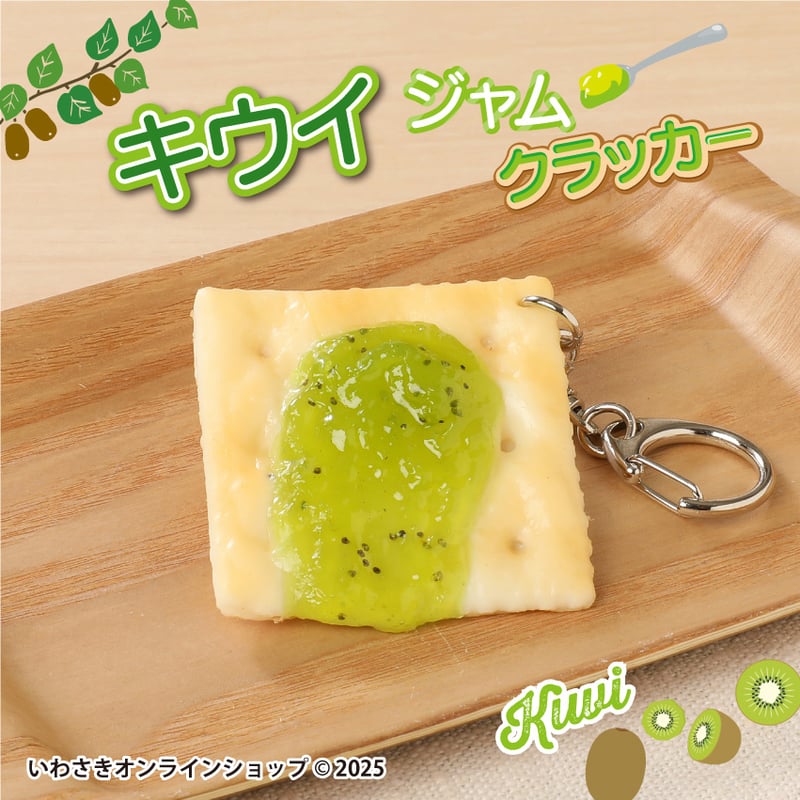 ジャムクラッカー キーホルダー (全4種) | IWASAKI Online Shop
