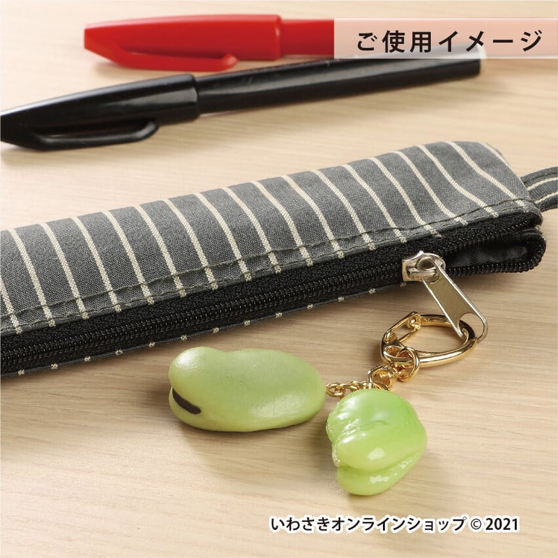 ゆでたてそら豆 キーホルダー | IWASAKI Online Shop