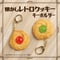 懐かしレトロクッキーキーホルダー(ドレンチェリー赤/緑 各種)