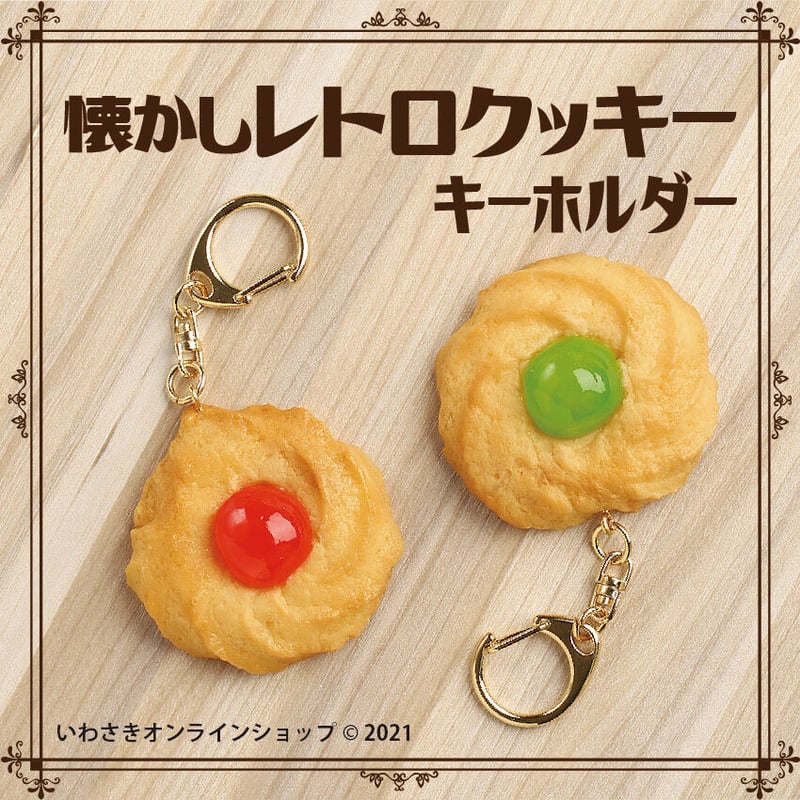 懐かしレトロクッキーキーホルダー（ドレンチェリー赤／緑 各種