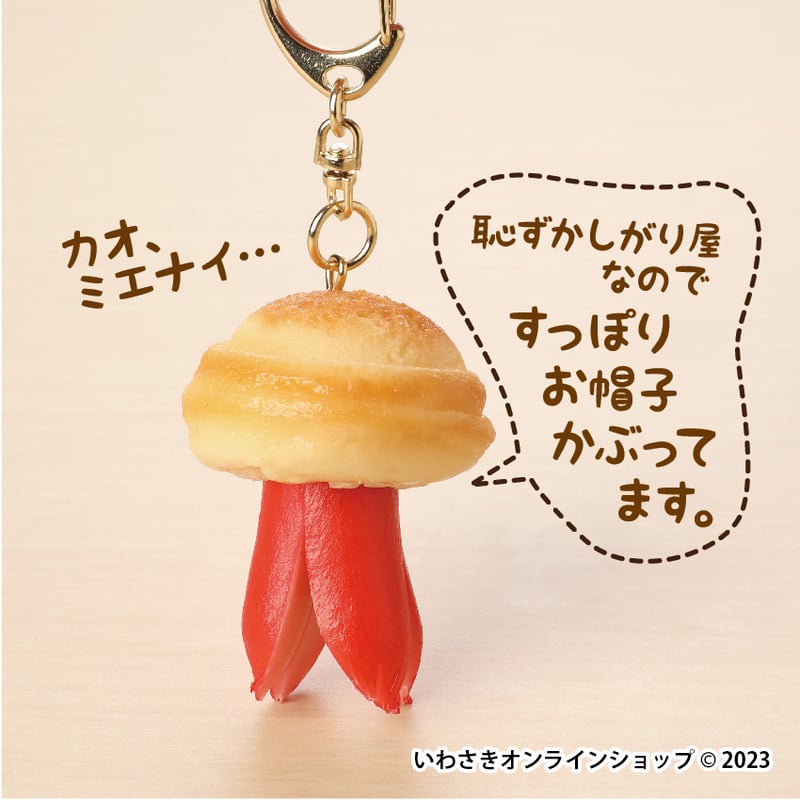 ソーセー人キーホルダー【はにかみ帽子さん】 | IWASAKI Online Shop