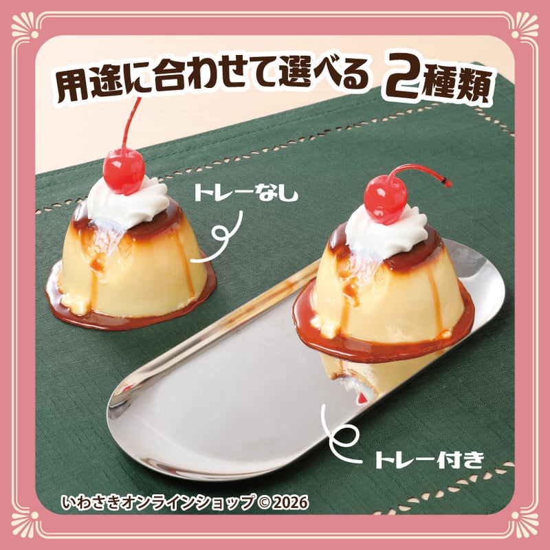 食べかけ懐かしプリン | IWASAKI Online Shop