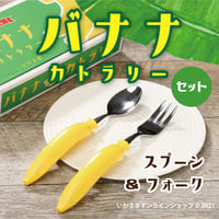 バナナカトラリー（2種セット）【スタッフセレクト商品】