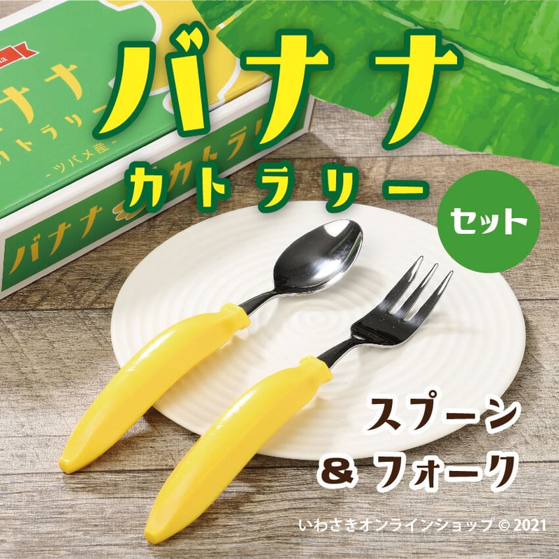 バナナカトラリー（2種セット）【スタッフセレクト商品】 | IWASAKI