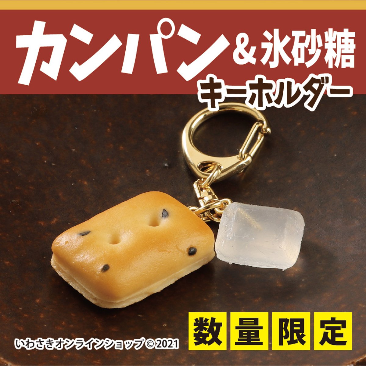[新品未開封]IWASAKI 食品サンプル キーホルダー 乾パンと氷砂糖 100個限定】乾パンキーホルダーが再販になりました！ | IWASAKI Online
