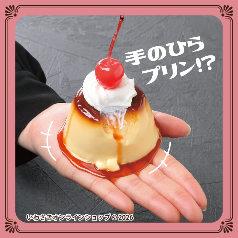 プリン 食べかけ懐かしプリン | IWASAKI Online Shop