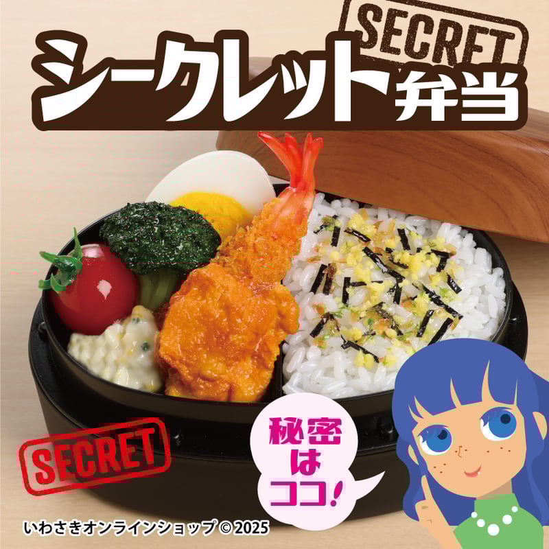 完売御礼】シークレット弁当 | IWASAKI Online Shop 完売御礼】シークレット弁当 | IWASAKI Online Shop