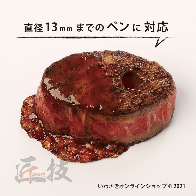 匠技（TAKUMI）厚切りステーキペーパーウエイト（ペン差し用穴付