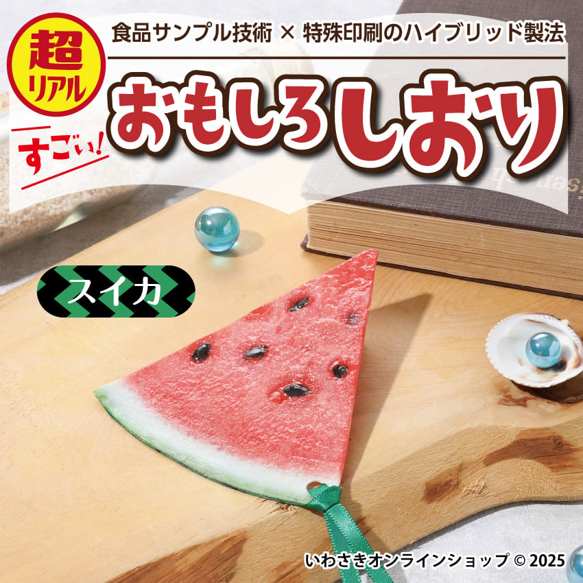 超リアル！おもしろしおり【スイカ】 | IWASAKI Online Shop