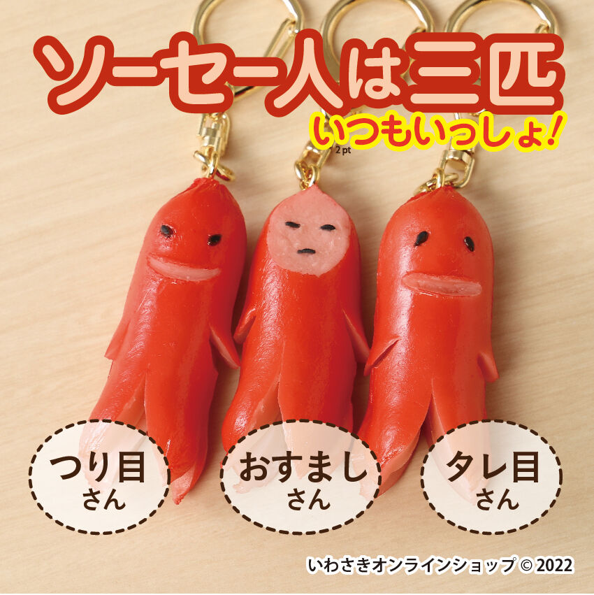 3匹のソーセー人キーホルダー3種セット（スキレット＆目玉焼きのお