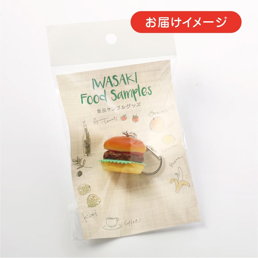 ハンバーガーキーホルダー | IWASAKI Online Shop