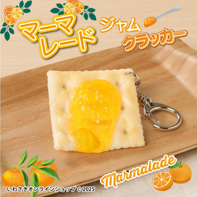 ジャムクラッカー キーホルダー (全4種) | IWASAKI Online Shop