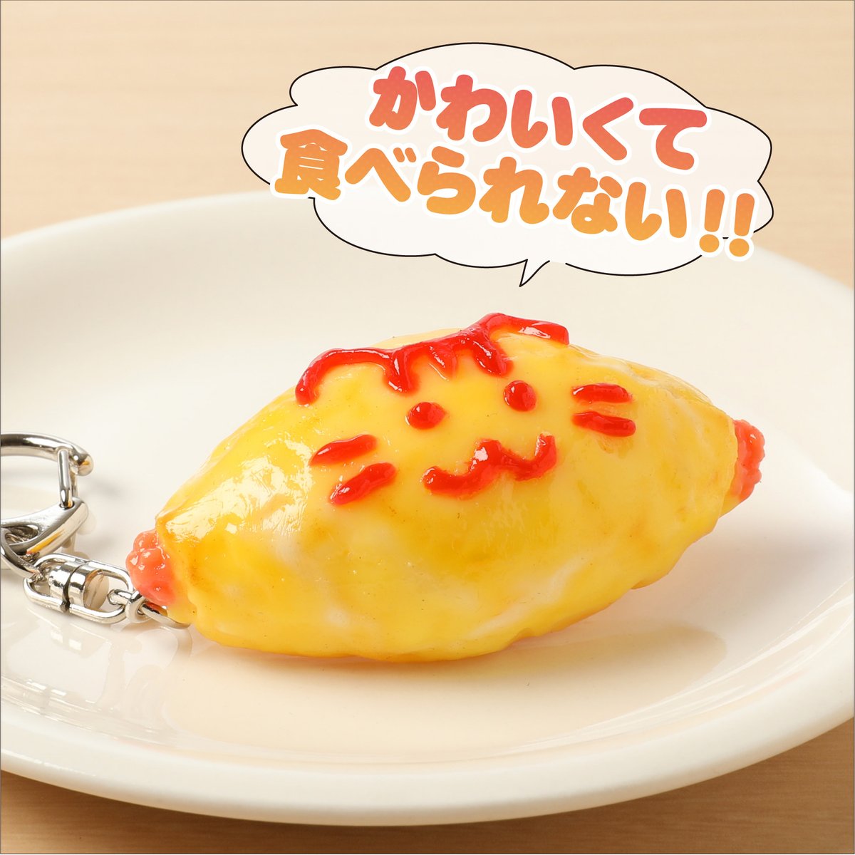 おむにゃいすキーホルダー | IWASAKI Online Shop