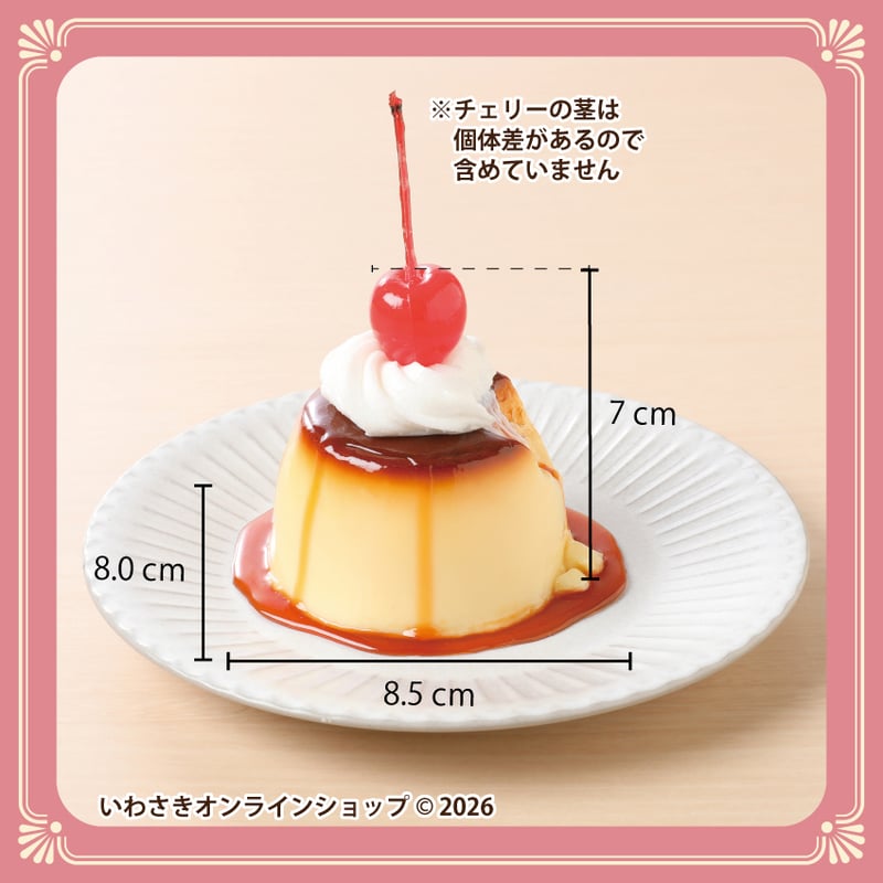 プリン 食べかけ懐かしプリン | IWASAKI Online Shop