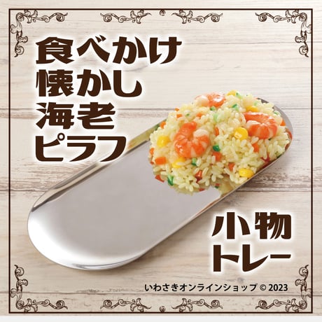 CATEGORY 懐かしい！昭和レトロシリーズ | IWASAKI Online Shop