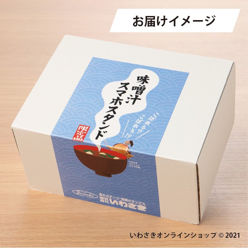 味噌汁スマホスタンド | IWASAKI Online Shop