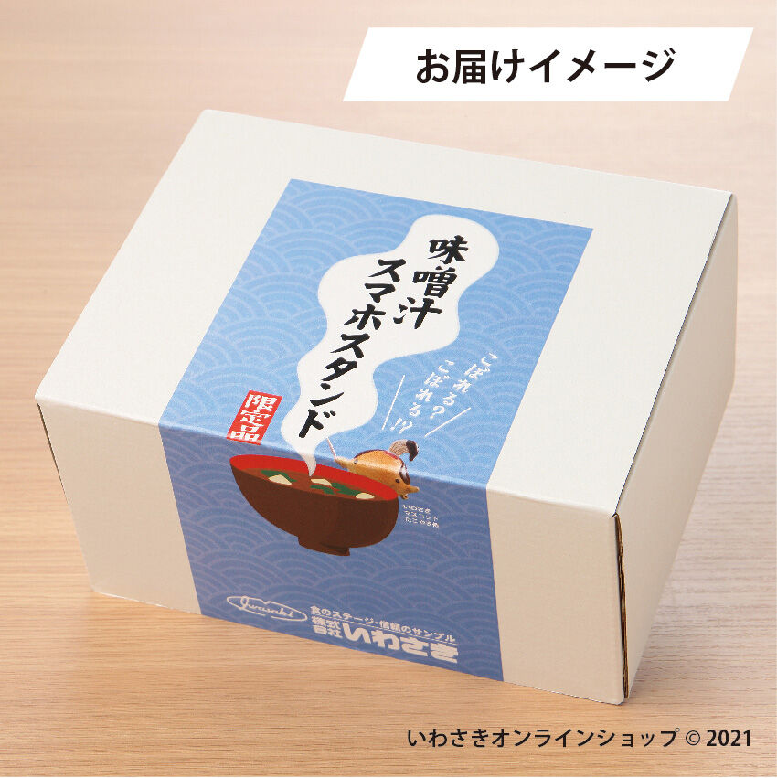 手作りの味噌汁 沙優　SP　サイン 味噌汁スマホスタンド | IWASAKI Online Shop