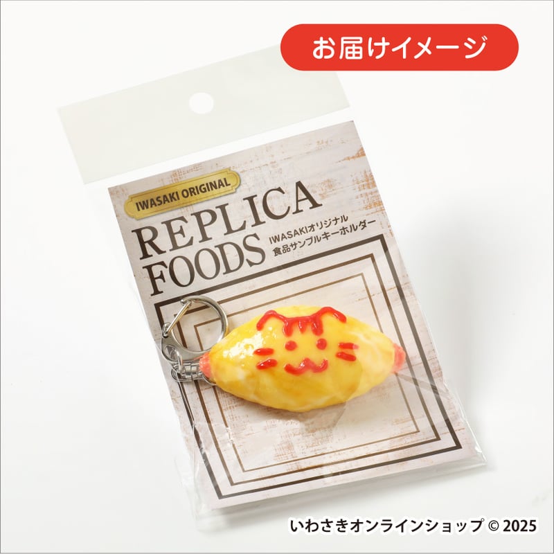 おむにゃいすキーホルダー | IWASAKI Online Shop