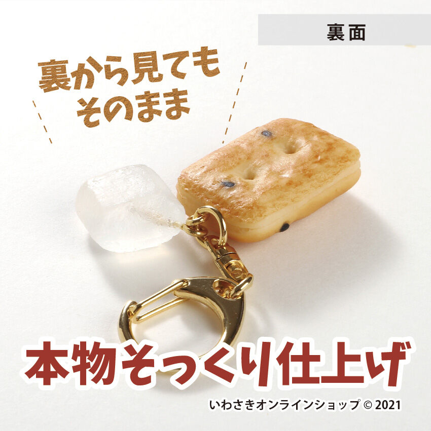 予約販売】乾パン＆氷砂糖キーホルダー | IWASAKI Online Shop