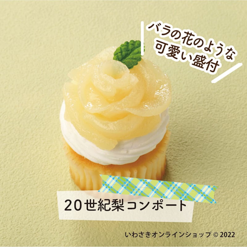 ペットボトルキャップマーカー『20世紀梨のカップケーキ』 | IWASAKI