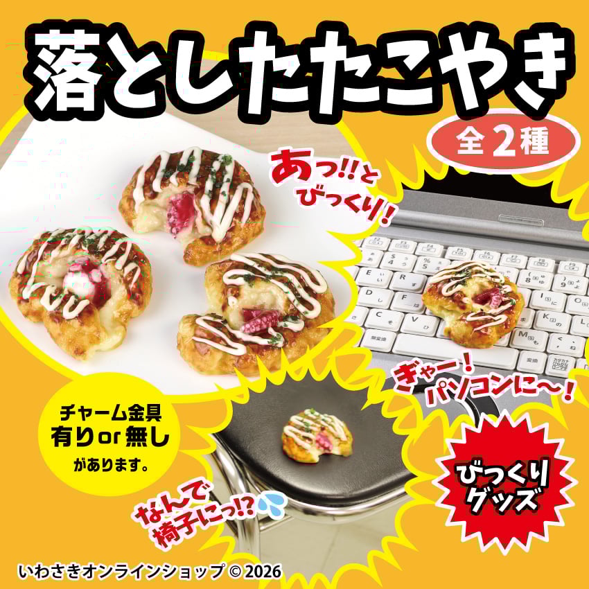 6個限定】落としたたこ焼き | IWASAKI Online Shop