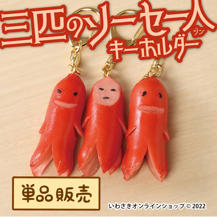 【専用】未使用品 キーホルダー3個セット 単品販売】3匹のソーセー人キーホルダー各種 | IWASAKI Online Shop